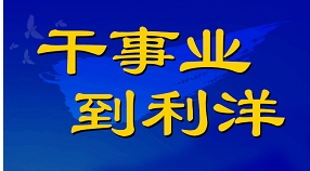 利洋公司2025屆春季校園招聘正式啟動(dòng)！