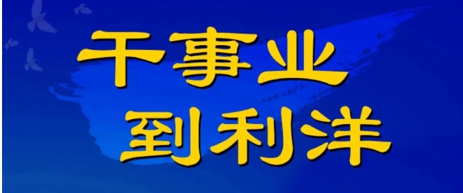 利洋公司2026年度校園招聘正式啟動(dòng)！
